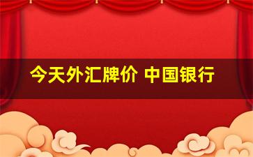 今天外汇牌价 中国银行